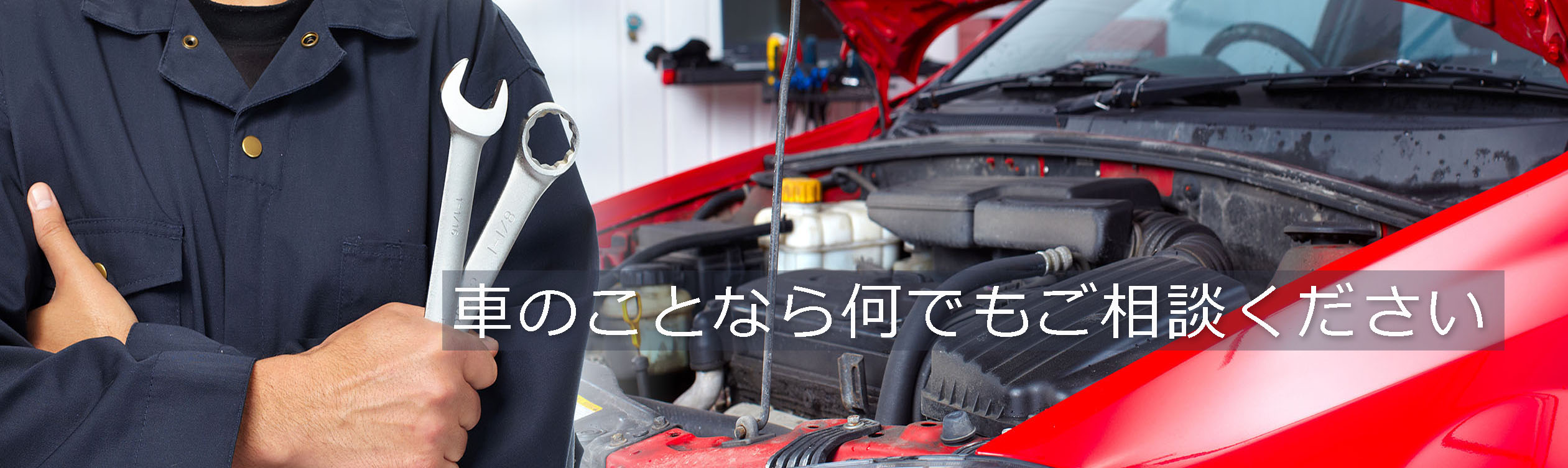 自動車修理のメイン画像